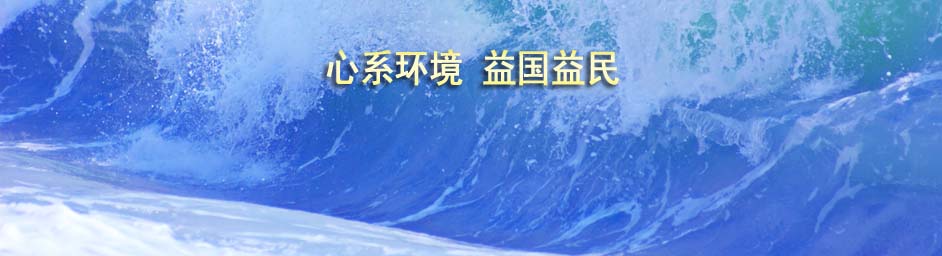 金鵬環(huán)益：心系環(huán)境，益國(guó)益民